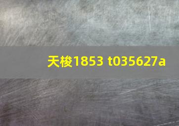 天梭1853 t035627a